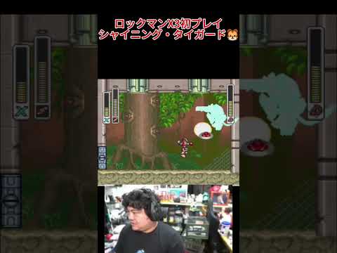 スーパーファミコン ロックマンX3 シャイニング・タイガード #レトロゲーム #ファミコン #ロックマン #megaman #rockman #ロックマンx  #切り抜き #ゲーム #ゲーム実況