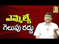 Karnataka High Court Order ఎమ్మెల్యే గెలుపు రద్దు