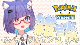 【雑談】ポケモンプレゼンツ同時視聴しよ～！それまで普通に雑談【VTuber】