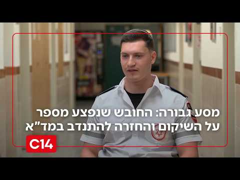 מסע גבורה: קובי הרשטל, לוחם וחובש על הפציעה, השיקום והחזרה להתנדב במד"א