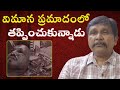 Mystery man identify in accident || విమాన ప్రమాదంలో తప్పించుకున్నాడు