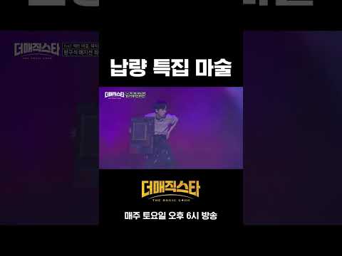 [3화] 무서운 게 딱 좋아 #더매직스타