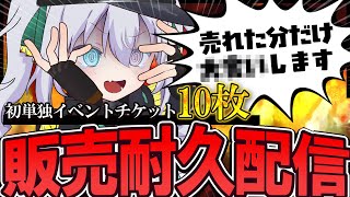 【耐久】来週のイベントチケット10枚売れるまで終われない配信！【 #vtuber / G.I.N 】