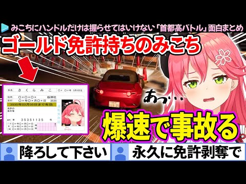 【面白まとめ】みこちに"ハンドル"だけは絶対に握らせてはいけない「首都高バトル」ここすき総集編【さくらみこ/ホロライブ切り抜き】