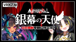 【#VRChat】VR演劇を観に行こう！VRのエンクラpresents「銀幕の天使」【 w/夕月ティア #VTuber メルシュ-Malst
