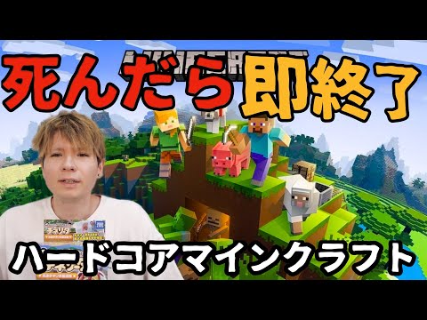 【生配信】マインクラフトハードコア死んだら即終了