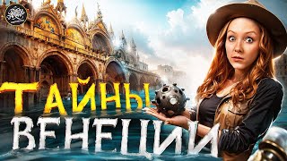 Венеция: 1000 лет обмана, богатства и власти. История с Artifex