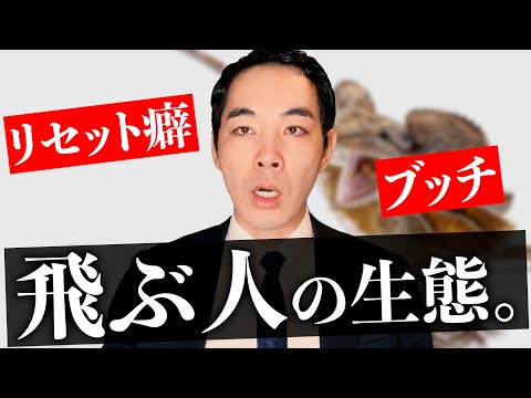 いきなり飛ぶ人の特徴【リセット癖】【連絡が途絶える】