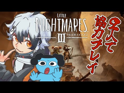 【リトルナイトメア３】この悪夢から抜け出そうな。二人で…