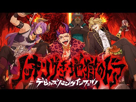 【新曲公開】デビルズ・パンク・インフェルノ「ノッキング・オン・地獄のドア」ミュージックビデオ(MV)【モンソニ！｜モンストアニメTV】