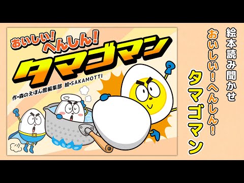 【絵本】おいしい！へんしん！タマゴマン【読み聞かせ】