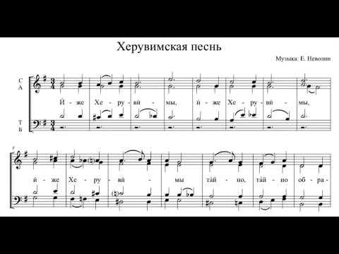 Е.Неволин Херувимская песнь