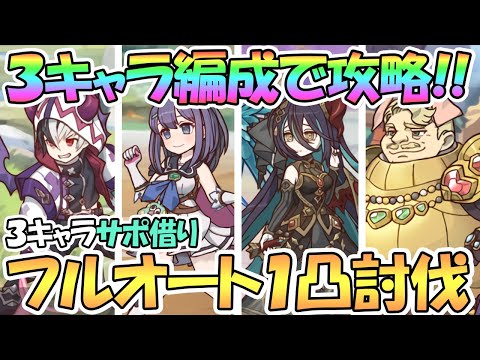 【プリコネR】３キャラ編成フルオートでレギオンウォー全ボス１凸討伐！サポート借り前提の初心者もＯＫ【ランファ】【ミソラ】【アゾールド】【カリザ】【３．５周年】