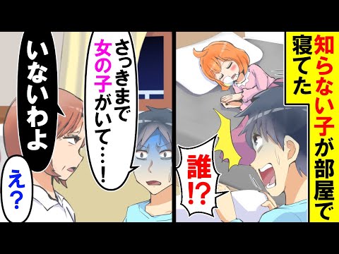 【漫画】俺「寝よう」毛布をめくると知らない女の子が寝てた ・・・俺「誰！？」【スカッと】【アニメ】【マンガ動画】