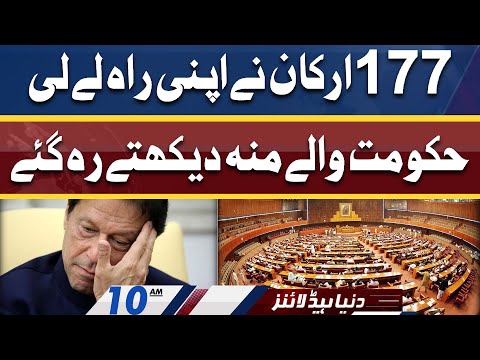 177 MNAs ka Surprise | Dunya News Headlines 10 AM