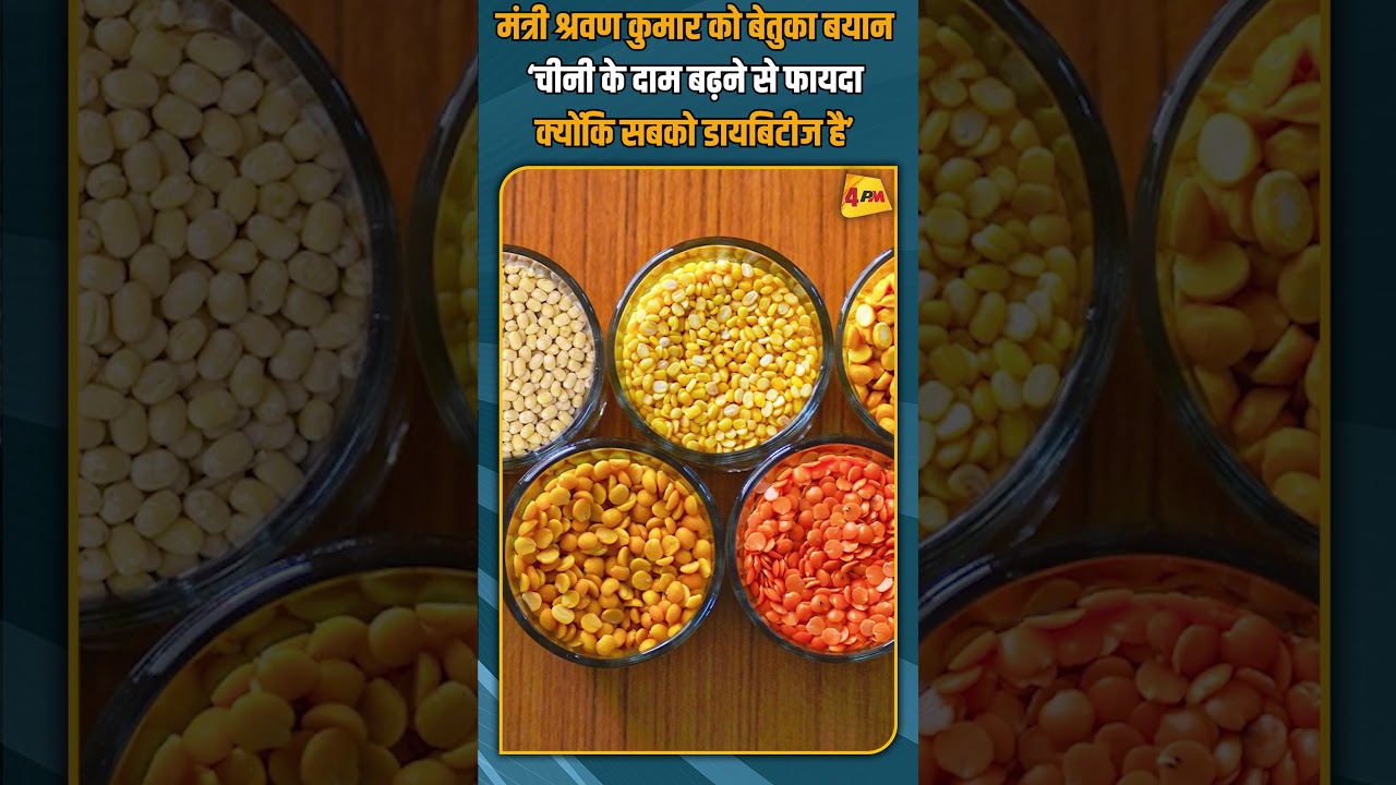 मंत्री श्रवण कुमार को बेतुका बयान ‘चीनी के दाम बढ़ने से फायदा क्योंकि सबको डायबिटीज है’ #shorts