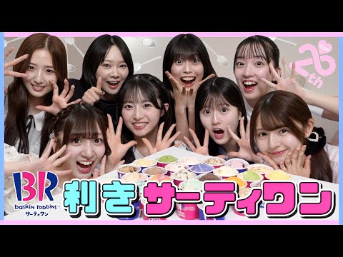【検証】アイス好きが集まればサーティワンの種類食べ当てるの余裕でしょ!!!
