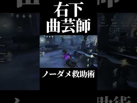 【第五人格】中間圧されてもノーダメで救助する右下曲芸師#shorts