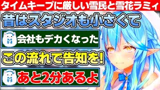 ちょっとエモい話から上手く告知に繋がりそうだったのにタイムキープに厳しい雪民に出鼻をくじかれる雪花ラミィ【ホロライブ/雪花ラミィ】