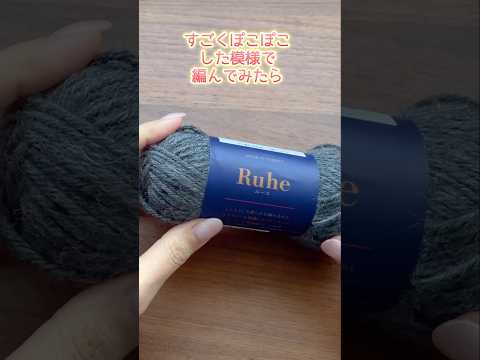 すごくぽこぽこした模様で編んでみたバッグ。かぎ針編み