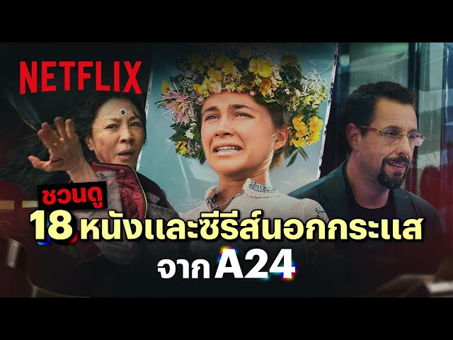 A24 กับรวมหนังและซีรีส์ที่คุณไม่ควรพลาด! | Netflix
