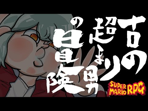 【スーパーマリオRPG】青春の記憶を思い出しながらとにかくジャンプを鍛えるマリオ＃２