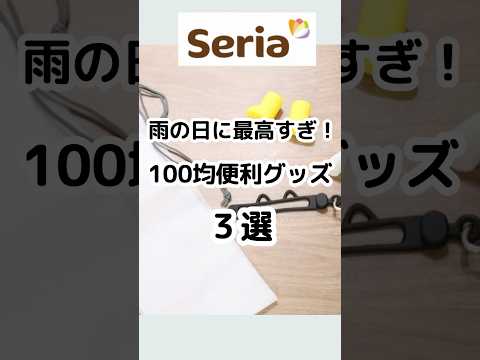 【100均】雨の日に最高すぎる便利グッズ3選！#100円ショップ #100均 #seria #プチプラ #便利グッズ #人気商品 #レイングッズ