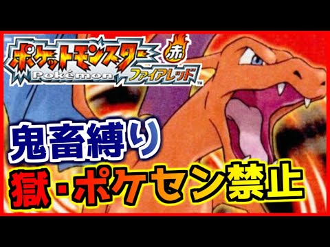 【鬼畜縛り】獄・ポケモンセンター禁止マラソン~カントー編~#58【ポケモンFRLG】