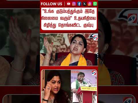 த்ரிஷா விவகாரம்உங்க குடும்பத்துக்கும் இதே நிலைமை வரும்உதயநிதியை கிழித்து தொங்கவிட்ட குஷ்பு