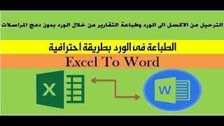 حصريا اسهل واسرع طريقة للترحيل من الاكسل الى الورد وطباعة التقارير على الورد بدون دمج المراسلات حصريا اسهل واسرع طريقة للترحيل من الاكسل الى الورد وطباعة التقارير على الورد بدون دمج المراسلات