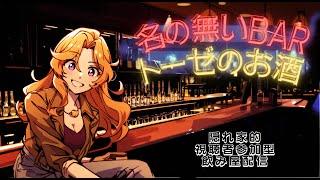 🔴【 #参加飲み配信 】夏の夜は踊り続けていたい BAR🍻トーゼのお酒   R7 0712【#vtuber 】