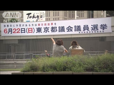 ニュースの動画サムネイル - 東京都議選“最後の訴え” 各党の代表クラスが応援に(2025年6月21日)