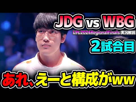 あれ、見覚えあるなこの構成ｗｗ｜JDG vs WBG 2試合目 LPL2024RegionalFinals｜実況解説