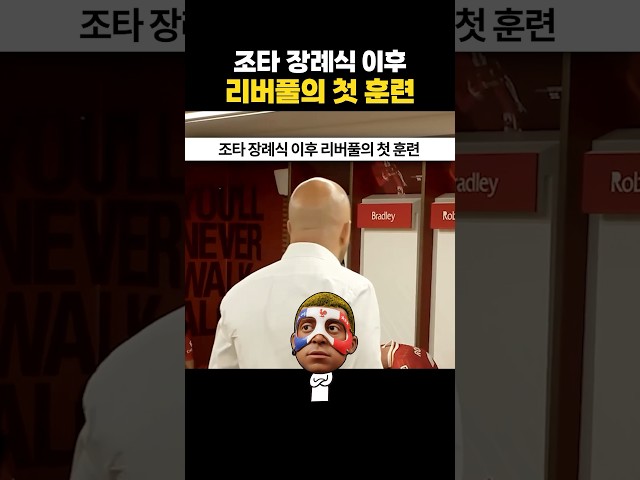 조타 장례식 이후 리버풀의 첫 훈련