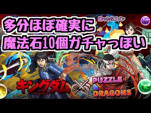 【覚悟は出来た】あ～～～～これ魔法石10個のやつだｗｗｗｗ キングダムコラボ 情報公開【パズドラ】