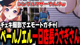 チェキ撮影でエモートガチャ！ペールノエル一日店長うさぎさん【#切り抜き/#うさぎさん/#山田パルコ/#ストグラ 】