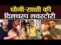 Watch untold love story of MS Dhoni and Sakshi