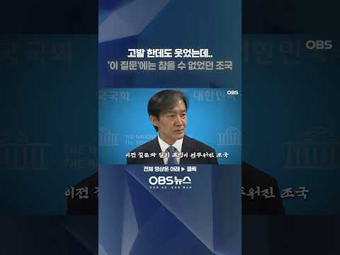 고발 한데도 웃었는데..'이 질문'에는 참을 수 없었던 조국 #조국 #기자회견 #고발