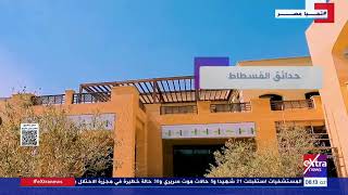   كل-ما-تريد-معرفته-عن-حدائق-الفسطاط