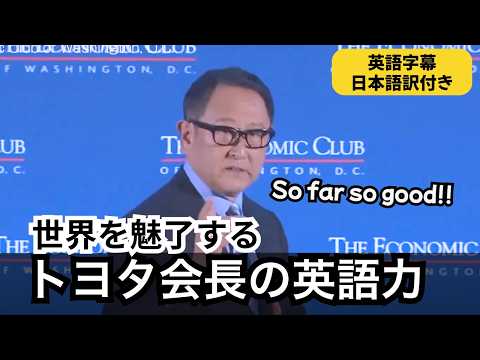 トヨタ豊田章男の英語スピーチ｜アメリカでの躍進を10分で！【英語×日本語字幕】