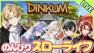 【Dinkum】ホロスタで楽しくスローライフ！ Part8【岸堂天真/ホロスターズ】