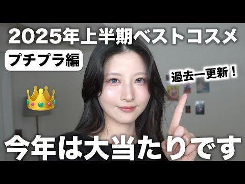 【2025年上半期プチプラのベストコスメ】最近のプチプラが進化しすぎて感動！！！