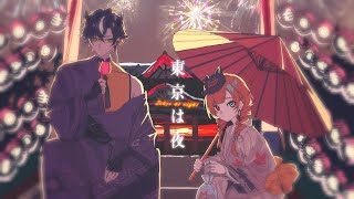 【鬼ヶ谷テン】東京は夜 feat.巫神こん 歌ってみた【ネオポルテ】