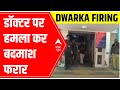 Dwarka: Attackers flee after firing at a doctor