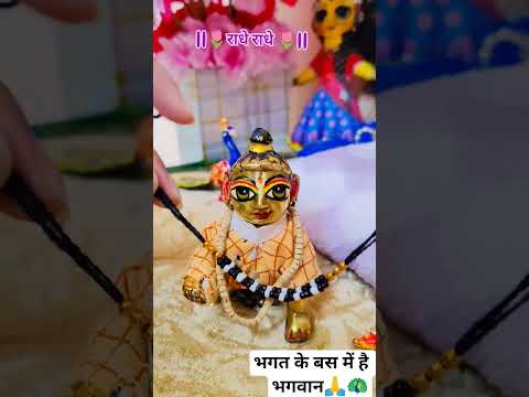 भगत के बस मे है भगवान🙏🦚#bhakti #vrindavan #radharani #radheshyaam #viral #shorts #ytshorts