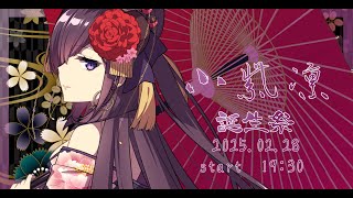 【VTuber】2025.02.28. 小紫凛 お誕生日配信🎂✨　※見る前に概要欄見てね