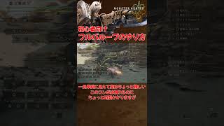 【MHWilds】モンハンワイルズ！オススメガンランスコンボ！【フルバループ】 #MHWilds #モンハンワイルズ #Shorts