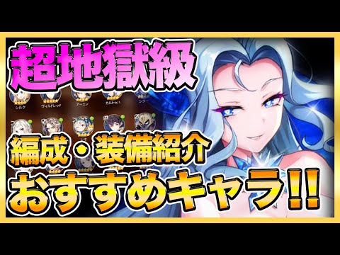 【エピックセブン】超地獄級のクリア編成＆装備紹介！おすすめキャラも簡単に紹介します！