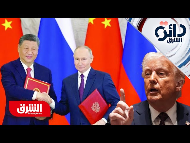 روسيا والصين يفتحان جبهة جديدة مع أميركا.. كيف سيرد ترمب؟ - دائرة الشرق