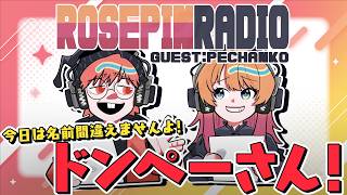 ~今日は名前間違えませんよ！どんぺーさん！~ ゲスト:ぺちゃんこ　#ろぜぴんラジオ